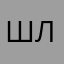 шлдщомка
