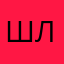 шлистоо