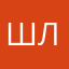 шлппп