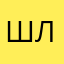 шлюля