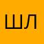 шлюпа