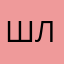 шлюха.228