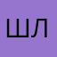 шлёпка.