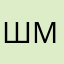 шмошэ