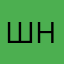 шн6787543254543423