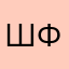 шокер фэйс