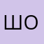 шокошокошоколад