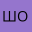 шок777
