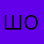 шонгпи