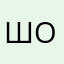 шонник