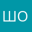 шоолл（柯尔克孜语）