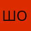 шопинголик