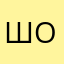 шороо
