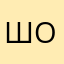 шотонпмва