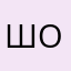 шотощтик