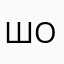 шошлрршр