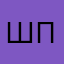 шпуля👒