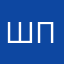 шпчщрчжрс