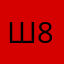 шрамик 83