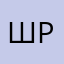 шрпспспиппппр