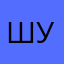 шунтикпунтик