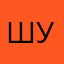 шуня14
