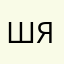 шура яйцева
