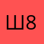 шура 86