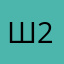 шурик 0-25