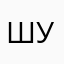 шушу5437