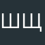 шщщщщчшо