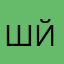 шэа хзсьу й
