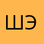шэвлечешмзг