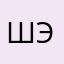 шэрджэс0708