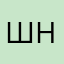 ш-а-р-х-а-н