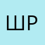 ш.р.с.