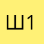 ш1.