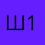 ш123432
