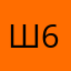ш6шнашеаге