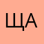 щавоцовтыдцш