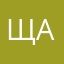 ща123