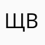 щвщвшв