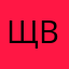 щвщвща