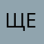 щегзз