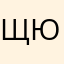 щербаков юрий