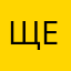 щербачек