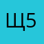 щер 57
