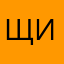 щиил
