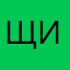 щить