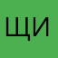 щищ